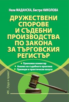 Дружествени спорове и съдебни производства по закона за търговския регистър