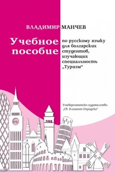 Учебное пособие по русскому языку для болгарских студентов, изучающих специальность Туризм