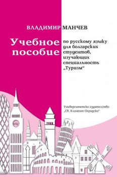 Учебное пособие по русскому языку для болгарских студентов, изучающих специальность Туризм - Владимир Манчев - 9786197433913 - УИ "Св. Климент Охридски" - Онлайн книжарница Ciela | ciela.com