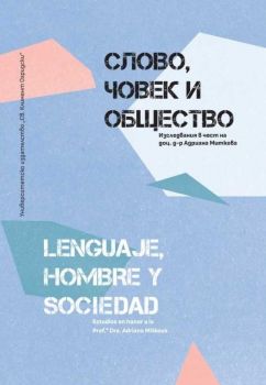 Слово, човек и общество - Lenguaje, Hombre y Sociedad - 9789540758947 - УИ "Св. Климент Охридски" - Онлайн книжарница Ciela | ciela.com