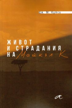 Живот и страдания на Майкъл К. - Джон Максуел Кутси - 9786197217247 - Алтера - Онлайн книжарница Ciela | ciela.com
