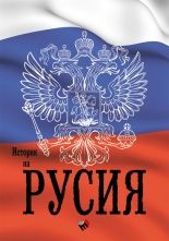 История на Русия. /Преработено и допълнено издание/