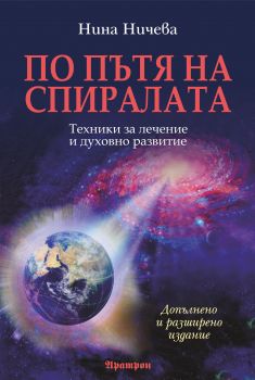 По пътя на спиралата - Техники за лечение и духовно развитие (Допълнено и разширено издание)