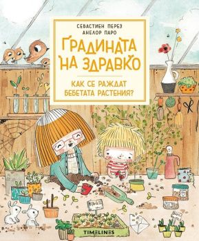 Градината на Здравко - Как се раждат бебетата растения - Себастиен Перез - 9786197727104 - Timelines - Онлайн книжарница Ciela | ciela.com