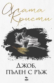 Джоб, пълен с ръж - Агата Кристи - Ера - 9789543897834 - Онлайн книжарница Ciela | ciela.com