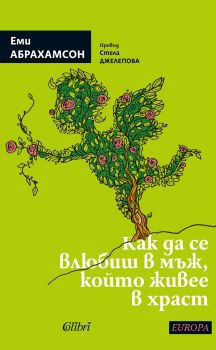 Как да се влюбиш в мъж, който живее в храст - Еми Абрахамсон - Колибри - 9786190214014 - Онлайн книжарница Ciela | ciela.com