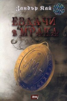 Ездачи в мрака
