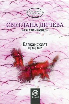 Балканският пророк - Разкази и новели - Светлана Дичева - Лексикон - онлайн книжарница Сиела | Ciela.com