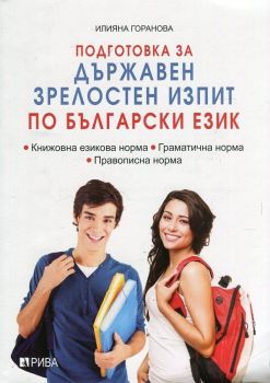 Подготовка за Държавен зрелостен изпит по български език
