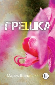 Грешка - Марек Шинделка - Изида - онлайн книжарница Сиела | Ciela.com