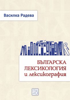 Българска лексикология и лексикография