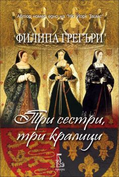 Три сестри, три кралици - Онлайн книжарница Сиела | Ciela.com