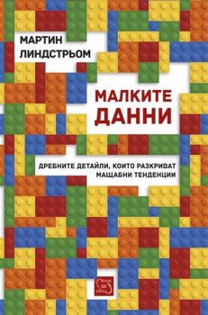 Малките данни - Мартин Линдстрьом - Изток - Запад - 9786191529810 - онлайн книжарница Сиела - Ciela.com