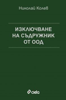 Изключване на съдружник от ООД