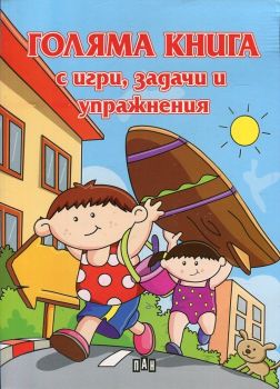 Голяма книга с игри, задачи и упражнения