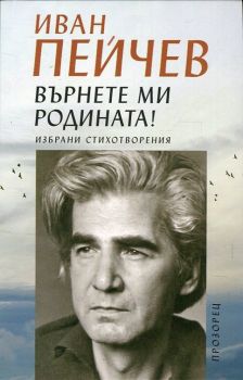 Върнете ми родината! Избрани стихотворения