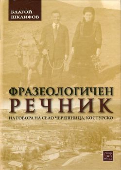 Фразеологичен речник на говора на село Черешница, Костурско