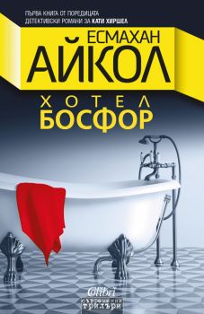 Хотел Босфор - Есмахан Айкол - Колибри - 9786191506194 - Онлайн книжарница Ciela | Ciela.com