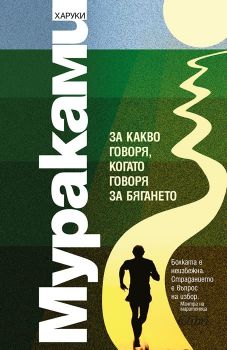 За какво говоря, когато говоря за бягането - Харуки Мураками - Колибри - онлайн книжарница Сиела | Ciela.com
