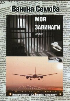 Моя завинаги