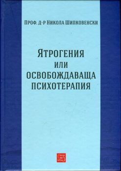 Ятрогения или освобождаваща психотерапия