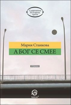 А Бог се смее - Мария Станкова - Лексикон - онлайн книжарница Сиела | Ciela.com