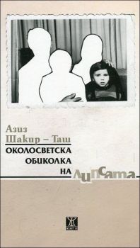Околосветска обиколка на липсата