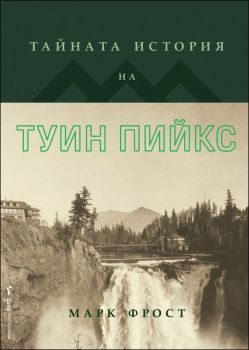 Тайната история на Туин Пийкс