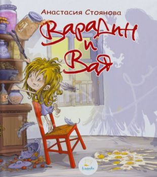 Варадин и Вая - Анастасия Стоянова - Каничка - 9786199188163 - Онлайн книжарница Ciela | ciela.com