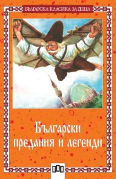 Български предания и легенди - онлайн книжарница Сиела | Ciela.com
