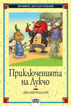 Приключенията на Лукчо - Пан -  онлайн книжарница Сиела | Ciela.com