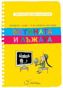 Истината и лъжата - Философски закуски - Брижит Лабе, Мишел Пюеш - 9786197172485 - Философски закуски - Точица - Онлайн книжарница Ciela | ciela.com