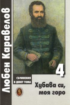 Съчинения в девет тома - Том 4 - Хубава си, моя горо. Стихотворения, драми, мемоари - Любен Каравелов - Захарий Стоянов - 9789540918013 - Онлайн книжарница Ciela | ciela.com