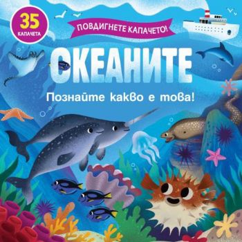 Повдигнете капачето - познайте какво е това - океаните - 3800083836339 - Фют - Онлайн книжарница Ciela | ciela.com