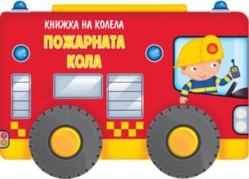 Книжка на колела - пожарната кола - 3800083835363 - Фют - Онлайн книжарница Ciela | ciela.com