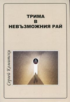 Трима в невъзможния рай