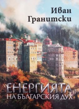 Енергията на българския дух - Иван Гранитски - 9786192453282 - Академично издателство "Проф. Марин Дринов" - Онлайн книжарница Ciela | ciela.com