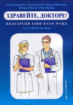 Здравейте, докторе! Български език като чужд за студенти медици