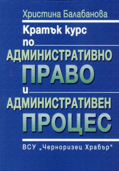 Кратък курс по Административно право и Административен процес