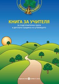 Книга за учителя от системата "Здравей, училище!"