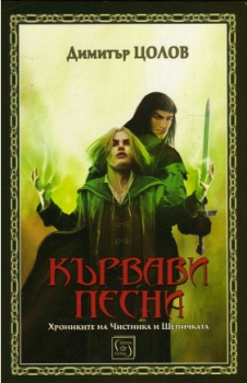 Кървави песни-Изток-Запад-книга-цена-доставка-поръчка