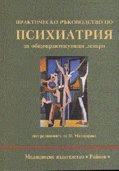 Практическо ръководство по психиатрия за общопрактикуващи лекари