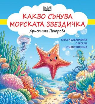 Смях и забавления с весели стихотворения - Какво сънува морската звездичка - 3800083837138 - Фют - Онлайн книжарница Ciela | ciela.com