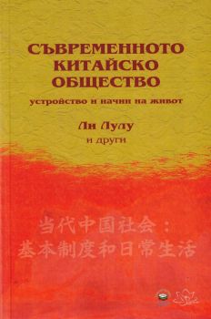 Съвременното китайско общество - Ли Лулу - 9789544632960 - Български бестселър - Онлайн книжарница Ciela | ciela.com