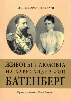 Животът и любовта на Александър фон Батенберг