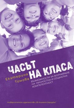 Часът на класа - Възможности за формиране на личностна и социална компетентност - Екатерина Томова - 9789540759012 - УИ "Св. Климент Охридски" - Онлайн книжарница Ciela | ciela.com