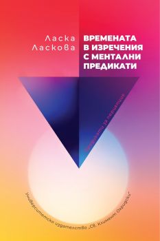 Времената в изречения с ментални предикати - Ласка Ласкова - 9786197433838 - УИ "Св. Климент Охридски" - Онлайн книжарница Ciela | ciela.com