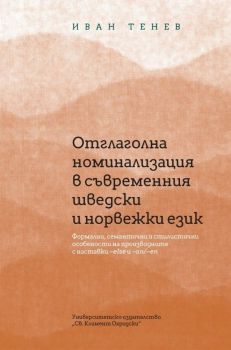 Времената в изречения с ментални предикати - Ласка Ласкова - 9786197433838 - УИ "Св. Климент Охридски" - Онлайн книжарница Ciela | ciela.com