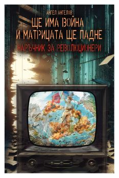 Ще има война и Матрицата ще падне - Наръчник за революционери - Ангел Ангелов - 9786199181188 - Онлайн книжарница Ciela | ciela.com