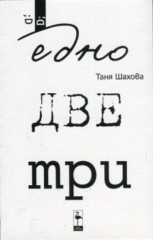 Едно, две, три